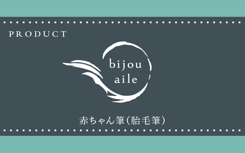 赤ちゃん筆(胎毛筆)