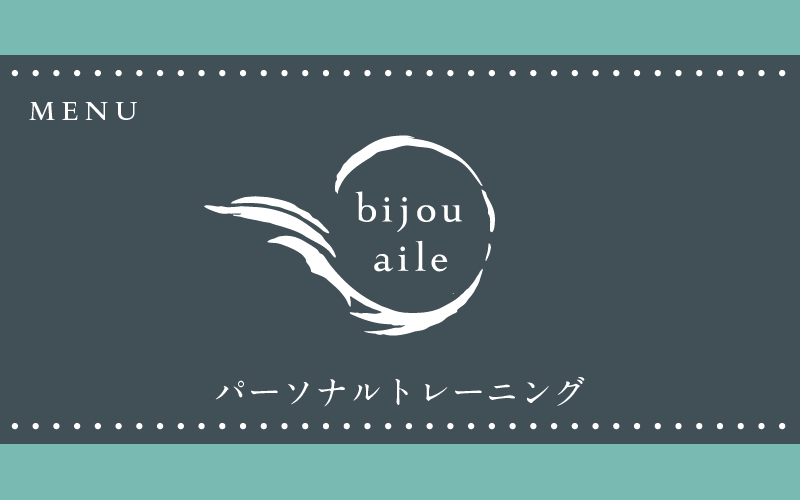 パーソナルトレーニング