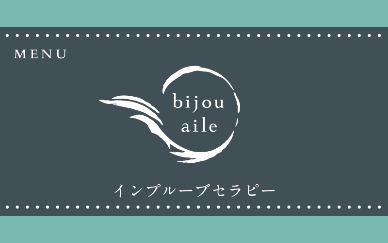 インプルーブセラピー