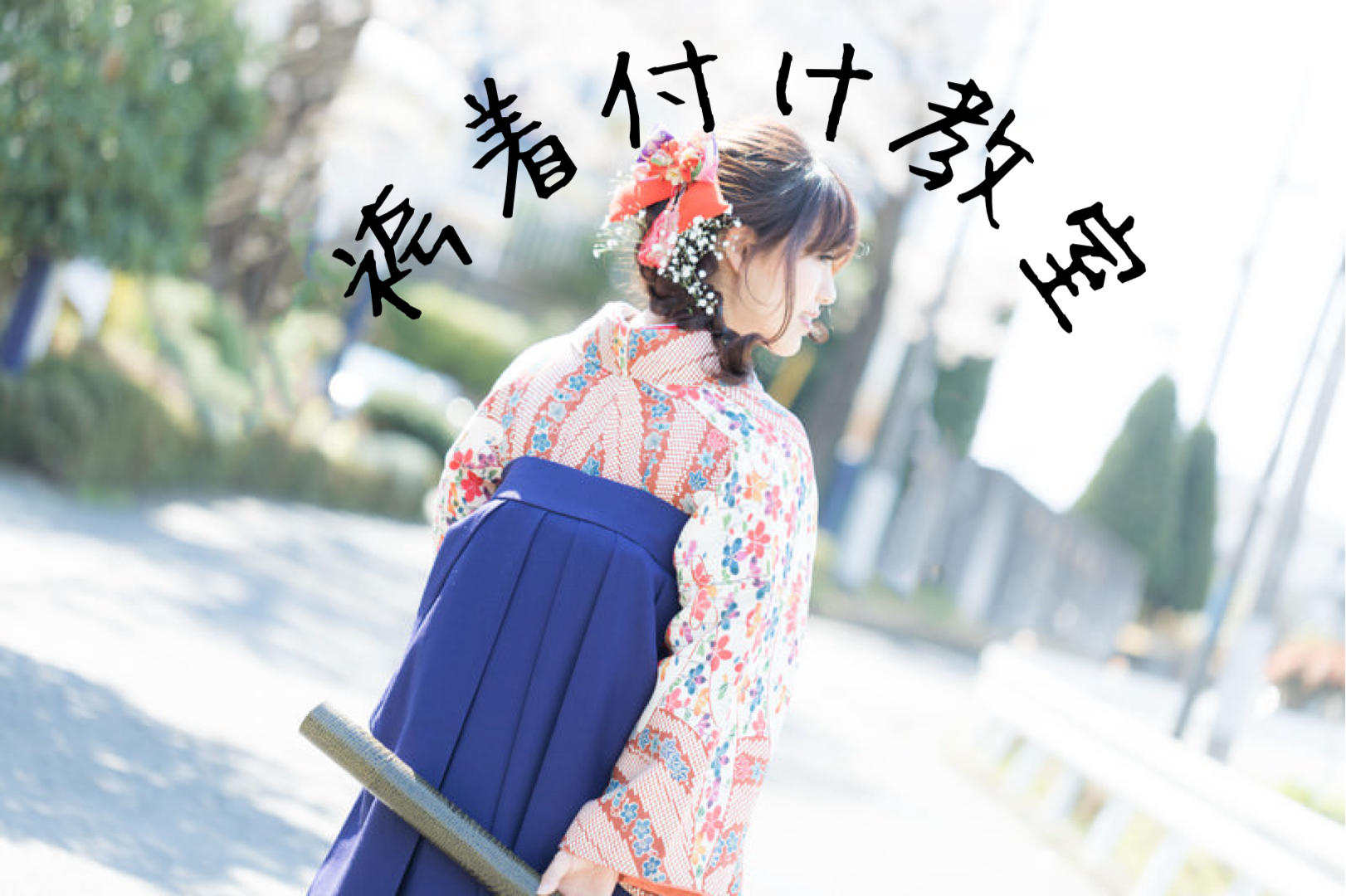 卒業式🌸お子様の袴を自分で着せたいママのための着付け教室✨