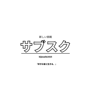 2025年会員様サービス⭐️サブスク⭐️