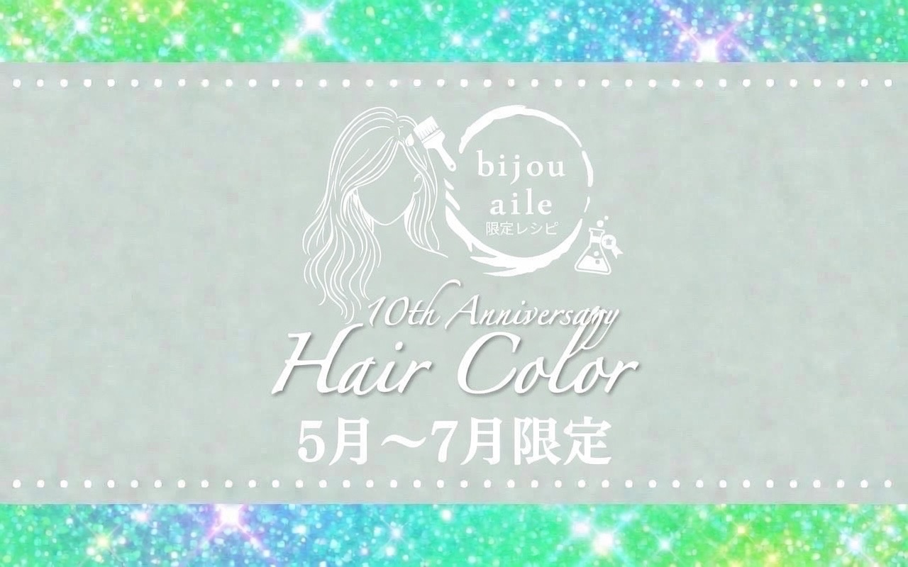 🌿感謝企画第一弾✨『10年分の“ありがとう”を、色にのせて。』 ―5月〜7月